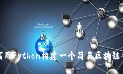 如何用Python构建一个简易区块链钱包