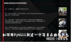 如何用Python构建一个简易