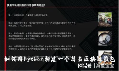 如何用Python构建一个简易区块链钱包