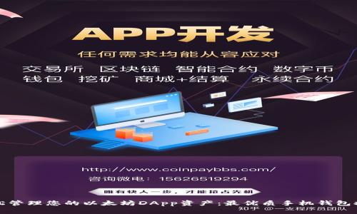 轻松管理您的以太坊DApp资产：最优质手机钱包推荐
