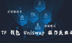 解决 TP 钱包 Uniswap 操作失