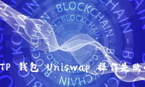 解决 TP 钱包 Uniswap 操作失败的问题
