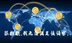 很抱歉，我无法满足该请