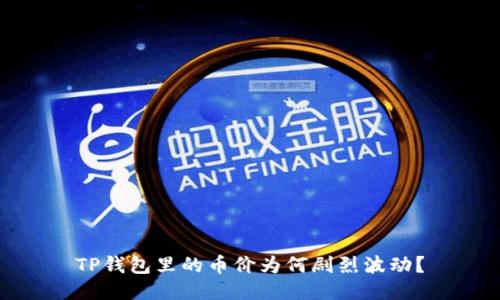 TP钱包里的币价为何剧烈波动？