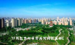 TP钱包里的币价为何剧烈波
