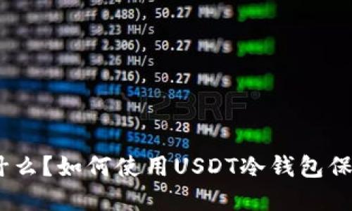 USDT冷钱包是什么？如何使用USDT冷钱包保护你的数字资产