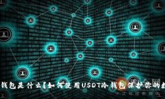 USDT冷钱包是什么？如何使