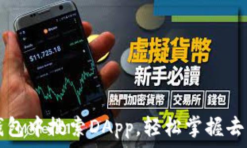  
如何在TP钱包中搜索DApp，轻松掌握去中心化应用