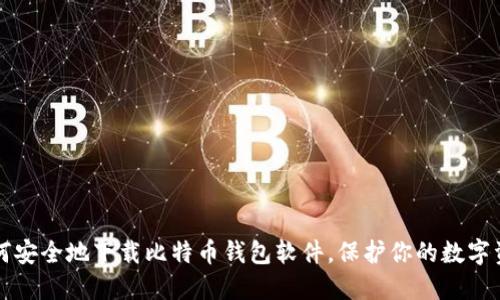 如何安全地下载比特币钱包软件，保护你的数字资产