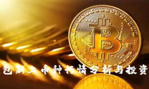 TP钱包新上币种行情分析与投资指南