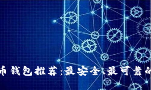 比特币钱包推荐：最安全、最可靠的选择