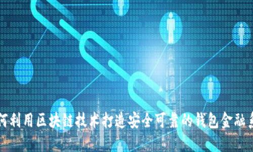 如何利用区块链技术打造安全可靠的钱包金融系统