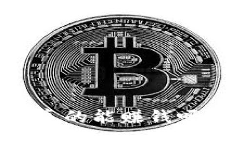 比特币存入钱包真的能赚钱吗？揭秘背后的真相