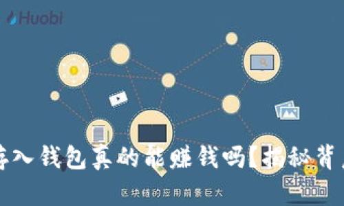 比特币存入钱包真的能赚钱吗？揭秘背后的真相
