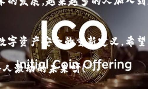 tiaoti如何将币安网提币到TP钱包：详细指南/tiaoti
币安提币, TP钱包, 数字货币/guanjianci

引言
在数字货币的世界中，安全性和便捷性是我们最为关注的两个要素！随着加密货币的普及，越来越多的投资者开始探索各种钱包类型，TP钱包就是其中的一种。这里，我们将深入探讨如何将币安网提现到TP钱包，帮助你更好地管理和保护你的数字资产。

什么是币安网？
币安网（Binance）成立于2017年，是全球最大的数字货币交易平台之一。它提供了交易各种加密货币的功能，包括比特币、以太坊、莱特币等，甚至支持束缚代币和去中心化金融（DeFi）项目。币安网以其丰富的交易对、低廉的手续费以及安全性受到广泛欢迎，借此助力了无数投资者的财富增长。

TP钱包简介
TP钱包是一款用户友好的多资产数字货币钱包，支持多种加密货币的存储和交易。在TP钱包中，用户可以轻松进行资产管理、发送和接收加密货币。其简洁的界面设计与多样的功能结合，使得无论是新手还是老手都能得心应手！多么令人振奋！

提币的必要性
在币安网交易后，为什么还要将资产提取到TP钱包呢？存在于交易所的资产虽然方便，但也面临着潜在的安全隐患，如黑客攻击、交易所倒闭等风险。为了更好地保护你的数字货币资产，将其转移至私人钱包是非常明智的选择。TP钱包不仅能保障你的资产安全，也能使你随时随地掌控自己的财务！

准备工作：创建TP钱包
在提币之前，你需要确保已经安装并创建了TP钱包。如果你还没有TP钱包，不妨下载官方应用并按照提示进行账户注册。完成后，你将获得一个专属于你的钱包地址，这就是你后续提币所需的重要信息！

币安网提币步骤详解
接下来，让我们一步一步来了解如何在币安网将数字货币提取到TP钱包：

h4步骤一：登录币安账户/h4
访问币安官网，输入你的账户信息，登录进去。一旦进入你的账户仪表盘，你会看到各种功能选项。

h4步骤二：点击“钱包”/h4
在账户页面，找到“钱包”选项，并点击进入。在这里，你可以查看你的所有数字资产以及它们的现状。

h4步骤三：选择提币/h4
在钱包中，找到你想要提取的币种，点击“提币”。这时，币安会弹出一个提币的窗口。

h4步骤四：获取TP钱包地址/h4
打开TP钱包应用，找到你希望接收提币的资产，复制该钱包的地址。在币安的提币窗口中，将这个地址粘贴进去！确认无误，这是极为重要的一步！

h4步骤五：填写提币数量/h4
在币安提币窗口中，输入你希望提取的数量，并注意查看币安提供的最低提币限制和手续费！多么令人心动的收益呀！

h4步骤六：确认信息/h4
务必仔细检查你填写的信息，确保提币地址与数量准确无误。确认后，点击“提交”，这时候币安会进行验证，你需要根据提示完成安全验证。

h4步骤七：等待处理/h4
提交后，提币请求将被处理，你可以在“提币记录”中查看进度！一般情况下，提币过程是快速而高效的。

注意事项
在提币过程中，有几点需要特别注意：
ul
li确认提币地址是否正确，避免因错误地址导致的资产损失。/li
li了解不同币种的交易手续费和提币限制，合理规划提币动作。/li
li时刻关注币安的官方公告，避免在系统维护期间进行提币。/li
li保障你的币安账户安全，使用两步验证等安全措施防止账户被攻击。/li
/ul

总结：安全、便捷的资产管理
将币安网提币到TP钱包的过程并不是复杂的，经过上述步骤，你就能够顺利完成转账，且能够守护你的数字货币资产。随着区块链技术的发展，越来越多的人加入到数字货币的投资中，我们不仅要注重投资策略，也要确保资产的安全管理！

后记：你的数字货币之旅
在这样一个充满希望和潜力的领域中，数字货币投资无疑是一次令人振奋的旅程。将资产提到TP钱包，不单是资金的转移，更是你对数字资产安全的重新定义。希望你在未来的投资中，能够心怀激情，安全拥抱这份数字财富的美好！

无论你是投资新手还是有经验的投资者，都希望我们今天的详细分享能够为你带来帮助，让你在数字货币的世界中更进一步！多么令人激动的未来呀！