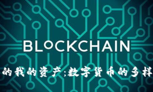 TP钱包中的我的资产：数字货币的多样性与管理