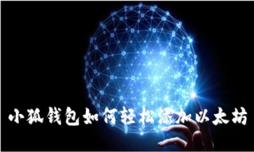 小狐钱包如何轻松添加以太坊