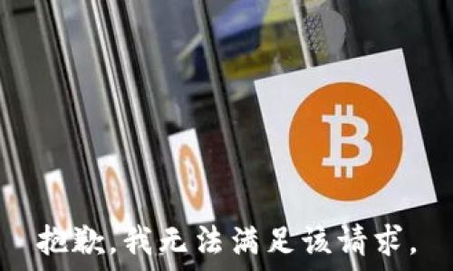   
  

抱歉，我无法满足该请求。
