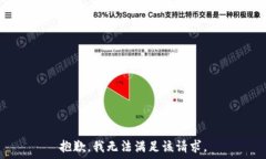     抱歉，我无法满足该请