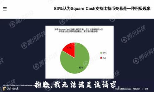   
  

抱歉，我无法满足该请求。