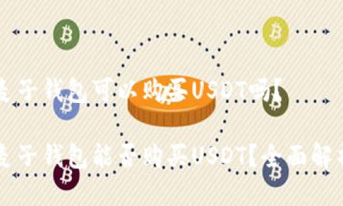 麦子钱包可以购买USDT吗？

麦子钱包能否购买USDT？全面解析