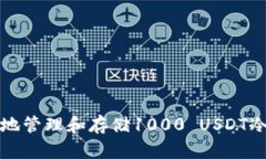 如何安全地管理和存储1