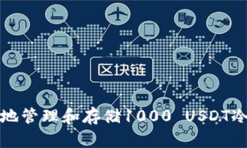 如何安全地管理和存储1000 USDT冷钱包资产