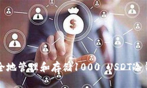 如何安全地管理和存储1000 USDT冷钱包资产