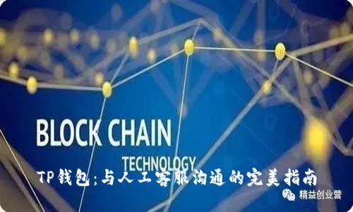TP钱包：与人工客服沟通的完美指南