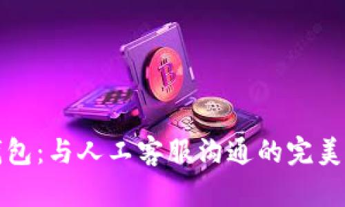 TP钱包：与人工客服沟通的完美指南