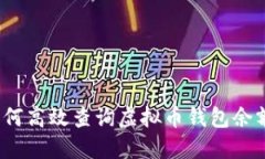 如何高效查询虚拟币钱包