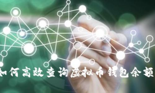如何高效查询虚拟币钱包余额？
