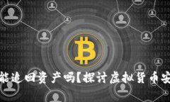 : TP钱包报警能追回资产吗
