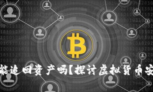 : TP钱包报警能追回资产吗？探讨虚拟货币安全与法律保护