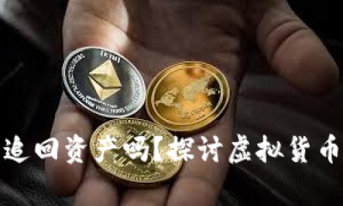 : TP钱包报警能追回资产吗？探讨虚拟货币安全与法律保护