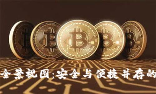 及关键词格式化

探索区块链钱包的全景视图：安全与便捷并存的数字资产保护利器