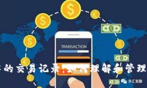 区块链钱包中的交易记录：如何理解和管理你的数字资产