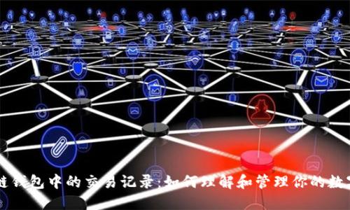 区块链钱包中的交易记录：如何理解和管理你的数字资产