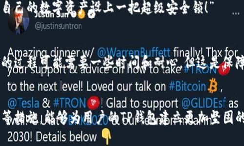 TP钱包密码一般几位?

TP钱包是一个广泛使用的数字货币钱包，用户可以使用它来存储、发送和接收各类加密货币。在使用TP钱包时，设置一个安全的密码是非常重要的，因为它直接关系到用户的资产安全。因此，许多用户会关心TP钱包的密码一般设置为几位。

TP钱包密码长度要求解析
根据TP钱包的官方指南，钱包密码的长度通常为6到16位之间。这一范围的设置是为了确保密码既足够安全，又不至于让用户觉得难以记忆。实际上，设置较长的密码能够显著提高账户的安全性，尤其是考虑到现今网络安全形势的复杂性。

密码的复杂性同样重要
除了长度，密码的复杂性也非常重要。用户在设置TP钱包密码时，应该尽量避免使用简单的数字组合、生日、姓名等容易被破解的密码。理想的密码应该包含大写字母、小写字母、数字及特殊字符的组合，这样不仅提升了安全性，也增加了密码的组合可能性，降低了被黑客攻击的风险。

设置与记忆密码的技巧
许多用户可能会发现，随着密码的长度和复杂性的增加，记忆起来变得困难。这时候，可以考虑以下几个技巧来帮助记忆：
ul
    li使用一个短语或句子：将一个容易记住的句子转化为密码，选择句子中每个单词的首字母作为密码的一部分。/li
    li编码与：将数字和字母相结合用来给出特定的含义，例如“我的狗叫小白”可以被转化为“wgxXb112”这样既有意义又难以破解的密码。/li
    li使用密码管理器：现在市面上有很多密码管理器可以帮助用户存储和管理密码，这样可以避免因为忘记密码而导致的账号丢失。/li
/ul

定期修改密码的重要性
为了保护资产，建议用户定期修改TP钱包的密码，尤其是在经历过可疑活动或者从未使用过的设备登录后。这种安全措施可以有效提高账户的防护等级，减少潜在的风险。随着网络安全威胁日益增多，定期检查和更新密码显得尤为重要。

多重验证，额外的保护层
除了设置安全密码，TP钱包还支持多重认证（2FA）功能，建议用户将其开启。多重验证可以在密码基础上增加额外的安全层，即使密码被泄露，攻击者若没有额外的验证手段，仍然无法访问用户的账户。“开启多重验证，犹如给自己的数字资产设上一把超级安全锁！”

如何找回忘记的密码
即使设置了复杂的密码，也难免有用户遗忘的情况。这时TP钱包提供了密码找回的功能，通常需要通过邮箱或手机号验证身份。用户需要确保在注册过程中提供了正确和可用的联系信息，以便于日后恢复密码。虽然找回密码的过程可能需要一些时间和耐心，但这是保障用户账户安全的重要步骤。

总结
TP钱包密码一般设置为6到16位，且应包含大写字母、小写字母、数字和特殊字符等。这不仅能够确保账户的基本安全，还能在面对更高风险的网络环境时，保护用户的数字资产。定期修改密码、使用密码管理器、启用多重验证等措施，能够为用户的TP钱包建立更加坚固的安全防线！记得永远不要小看密码的安全性，因为它关乎你的资产安全与网络生活的平安。这样的知识了解，不仅对使用TP钱包的朋友有帮助，也能帮助新手用户快速上手，保障他们的数字资产安全。多么令人振奋的信息啊！