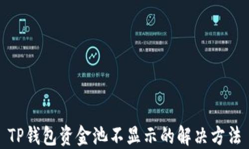 
TP钱包资金池不显示的解决方法
