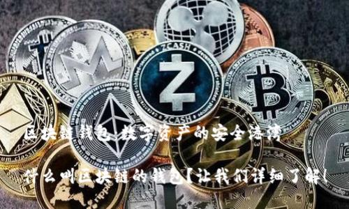 区块链钱包：数字资产的安全港湾

什么叫区块链的钱包？让我们详细了解！