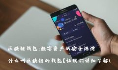 区块链钱包：数字资产的