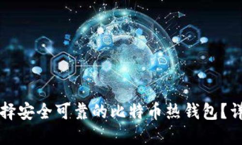 如何选择安全可靠的比特币热钱包？详情指南