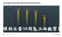如何顺利出售TP钱包上的数