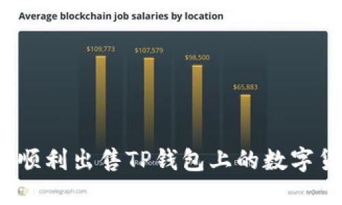 如何顺利出售TP钱包上的数字货币？