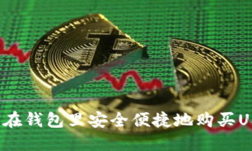 如何在钱包里安全便捷地购买USDT？