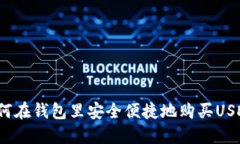 如何在钱包里安全便捷地