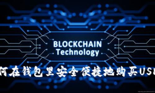 如何在钱包里安全便捷地购买USDT？