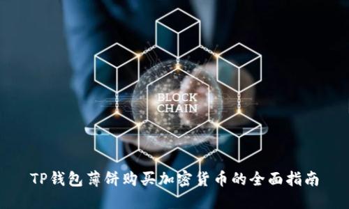 TP钱包薄饼购买加密货币的全面指南