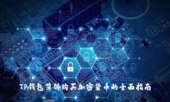 TP钱包薄饼购买加密货币的